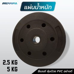 แผ่นน้ำหนักพลาสติก (แบบเดี่ยว)