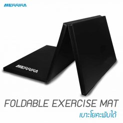 MERRIRA เบาะออกกำลังกาย พับได้ 3 ส่วน Foldable Exercise Mat